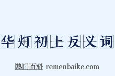 华灯初上反义词是什么意思的图片